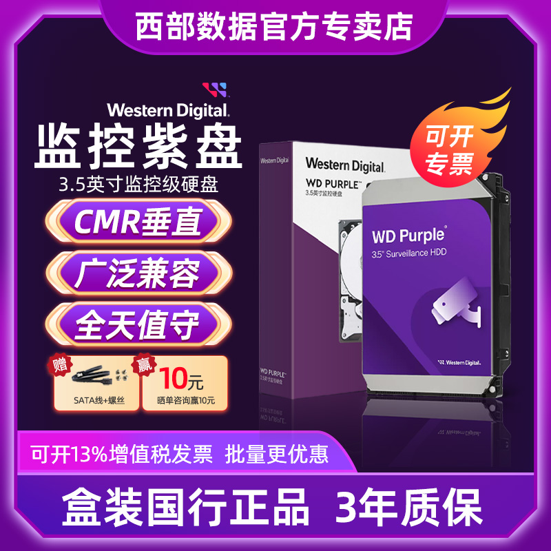 3.5英寸WD/西部数据安防监控紫盘