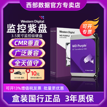 WD/西部数据4TB3.5英寸CMR垂直8T监控级硬盘2T西数紫盘1T数据存储