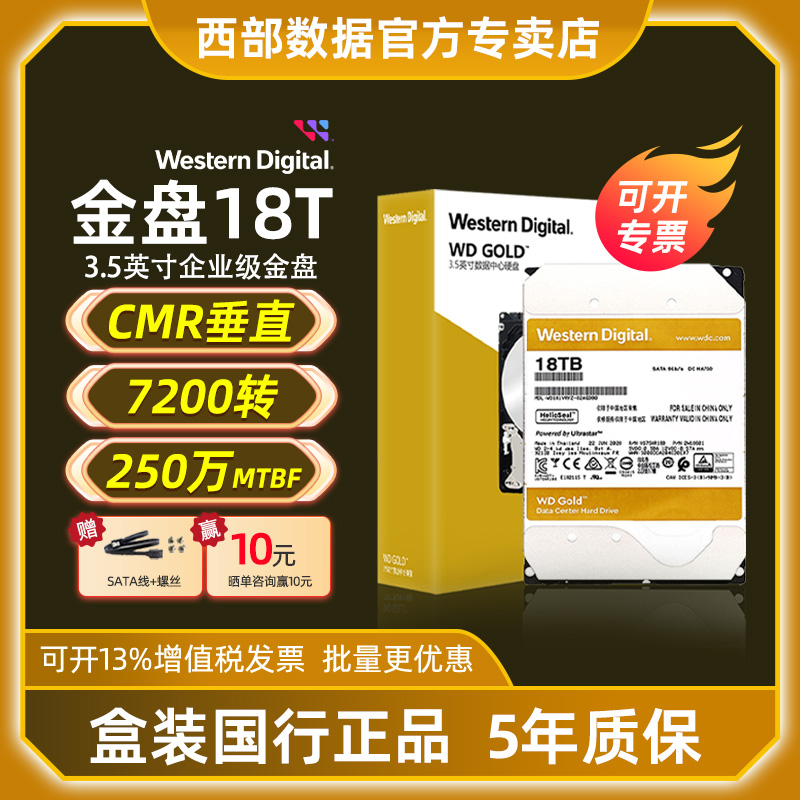 西部数据金盘SATA企业级硬盘