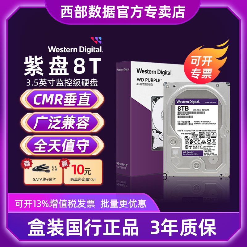 8T安防监控专用硬盘西部数据紫盘