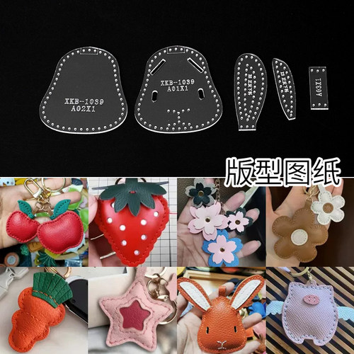 手工皮具革制作卡通挂饰挂件钥匙扣免裁亚克力版型图纸格纸样diy