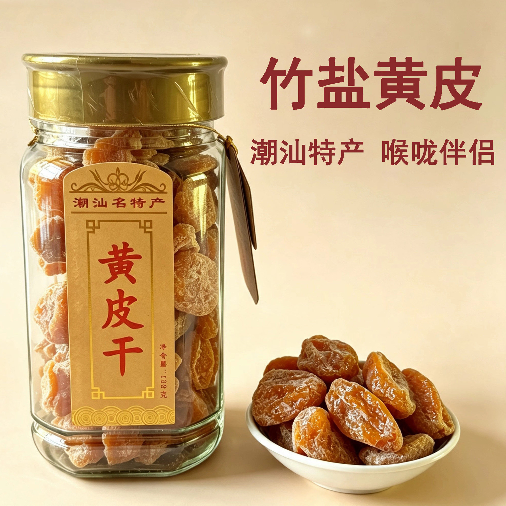 无核竹盐黄皮干 潮汕正宗甘草黄皮豉去核 酸甜果脯孕妇解馋小零食