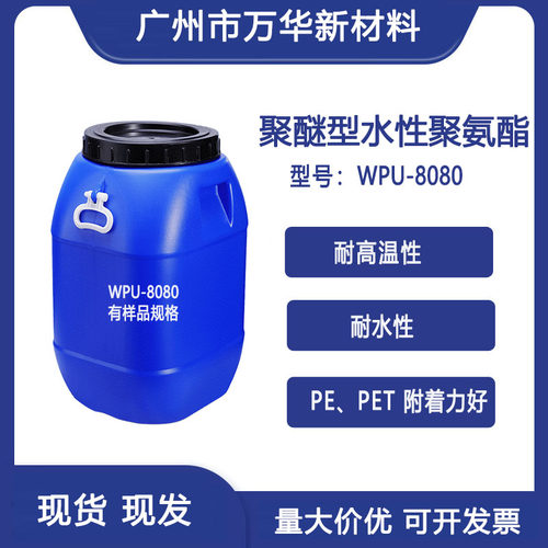 聚醚型水性聚氨酯树脂耐水耐高温