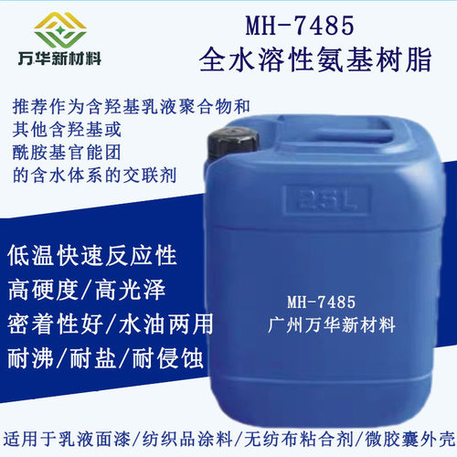 广州万华甲醚化氨基树脂低温反应