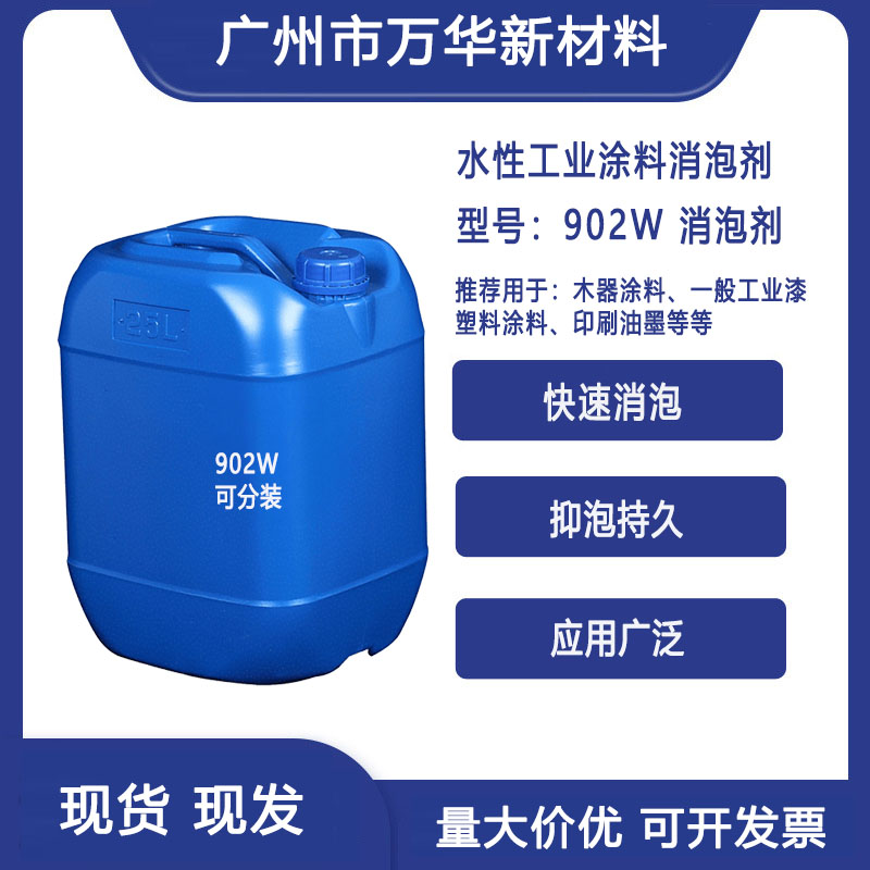 水性工业漆消泡剂平替迪高902W