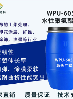 水性聚氨酯树脂乳液分散体弹性韧性耐水纺织无纺布高拉伸WPU-6050
