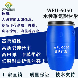 水性聚氨酯树脂乳液分散体弹性韧性耐水纺织无纺布高拉伸WPU-6050