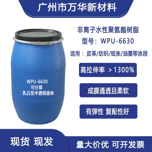 非离子水性聚氨酯树脂WPU-6630
