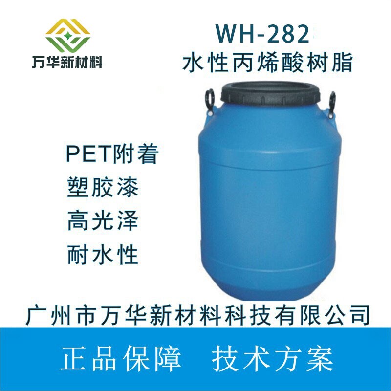 WH282水溶性丙烯酸树脂乳液PET、PVC、ABS附着密着性塑胶漆高光泽