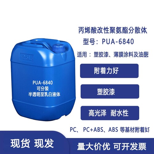 水性丙烯酸改性聚氨酯塑胶漆PUA