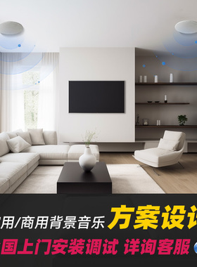 【方案设计】全国上门安装调试全宅智能背景音乐HiFi音响家庭影院