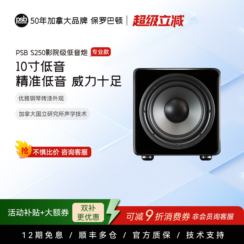 加拿大保罗巴顿PSB 10寸钢琴烤漆NAD低音炮S250大功率影院