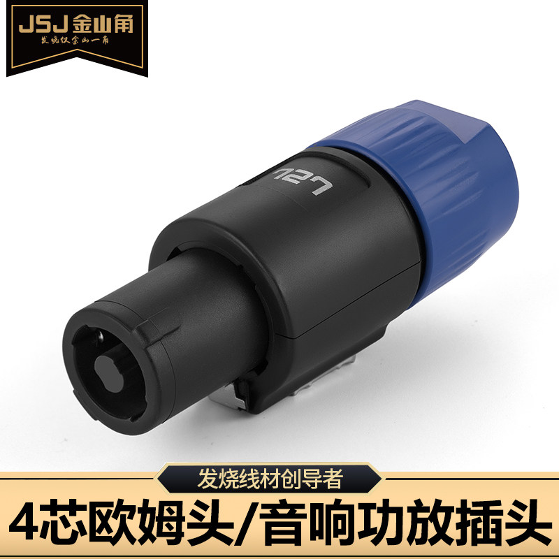 包邮四芯专业音箱插头4芯卡侬头 欧姆插头功放音响线喇叭接头免焊