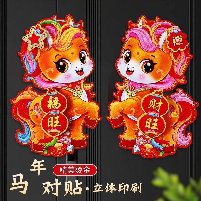 2026新款马年年画立体门贴生肖卡通春节新年装饰过年客厅年画家用,节庆用品/礼品,喜字/剪纸/贴纸,淘宝优惠券,粉丝福利购,淘宝优惠卷