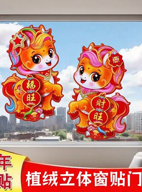 2026马年生肖门贴植绒3d立体福字墙贴纸春节窗花过年布置新年装饰