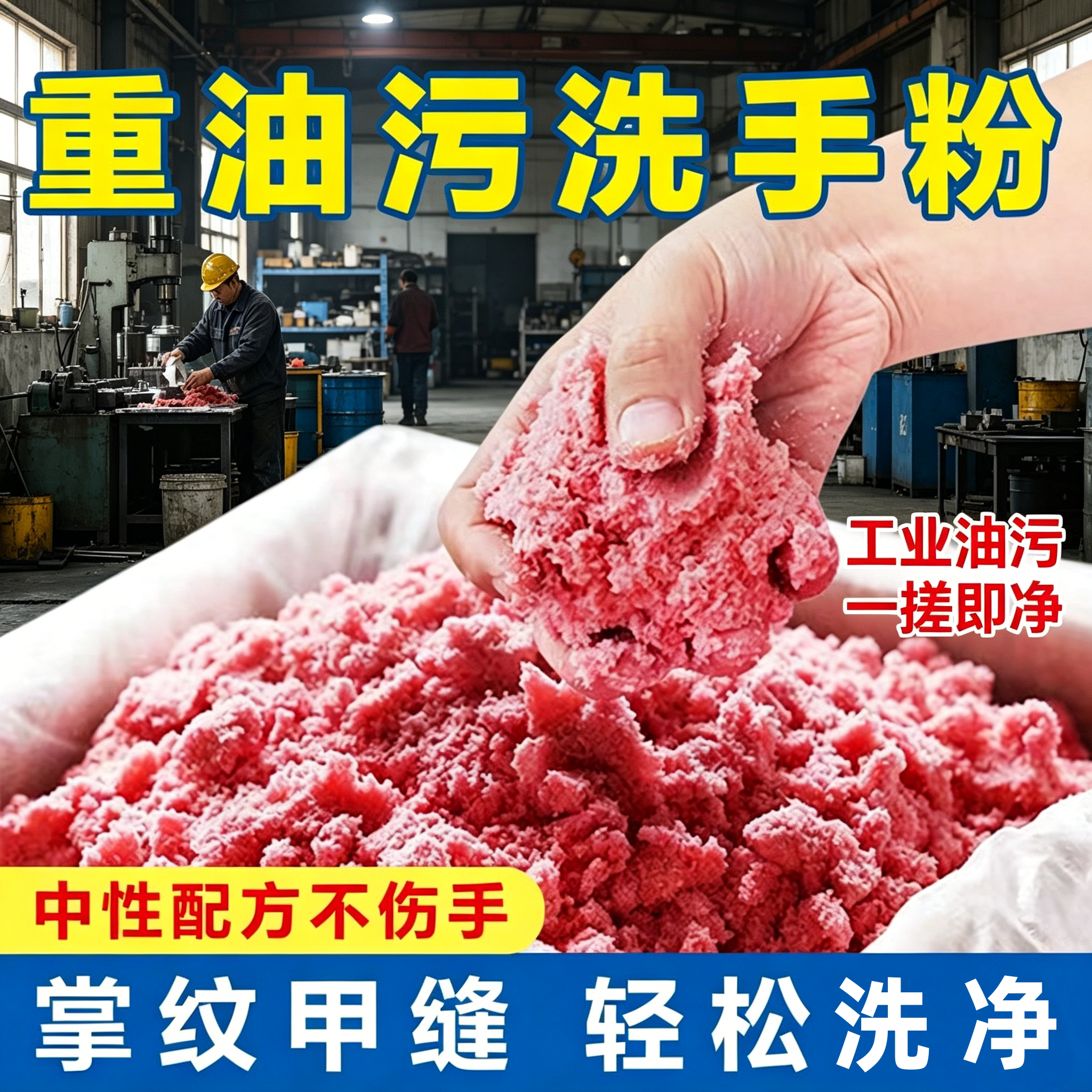 强力去污去油专用磨砂工业洗手粉