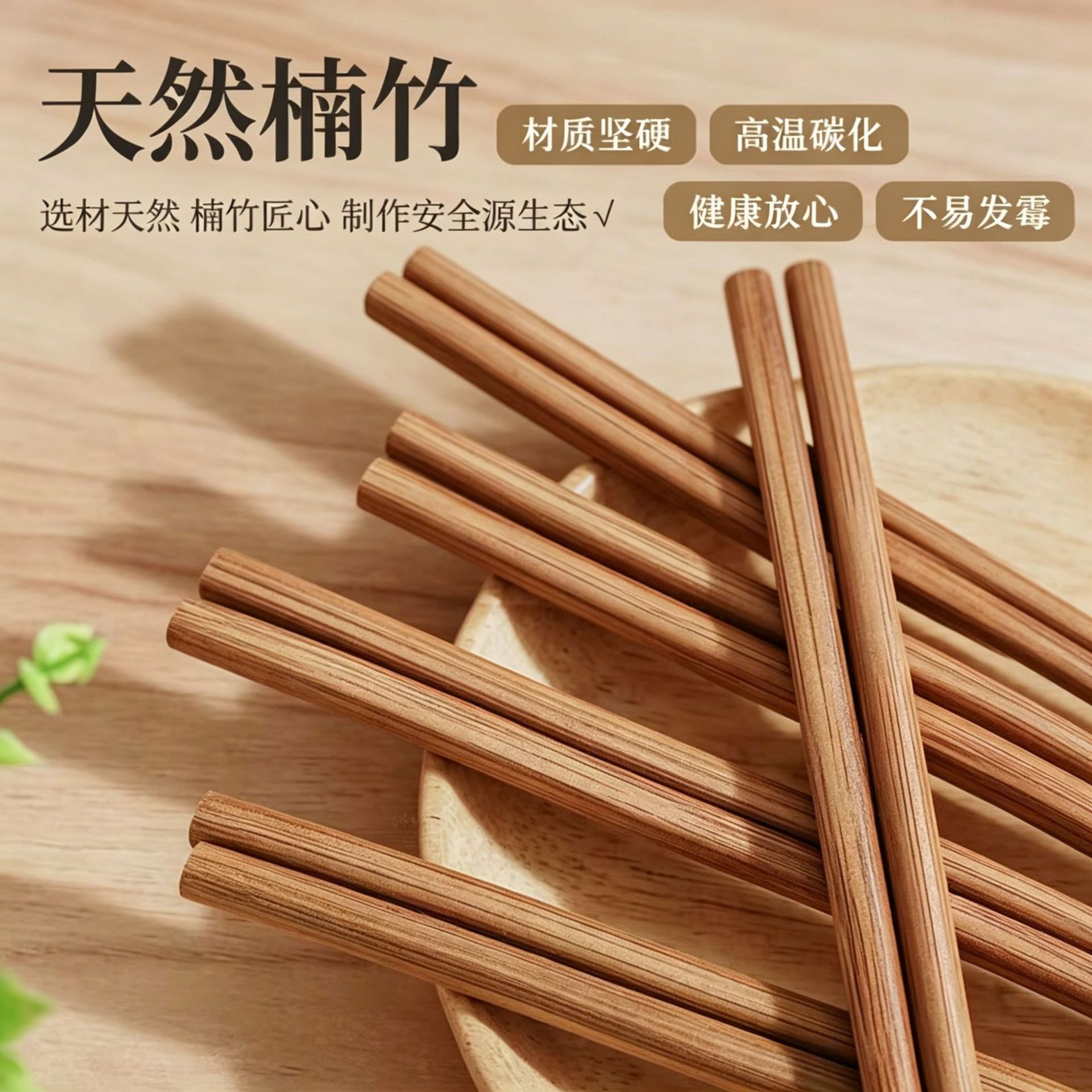 碳化楠竹无漆无蜡防霉10双筷子