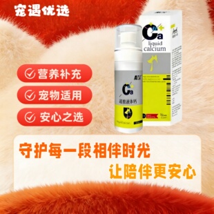 爱益浓超能液体钙宠物犬猫专用高效浓缩迅速补钙猫狗通用医院同款