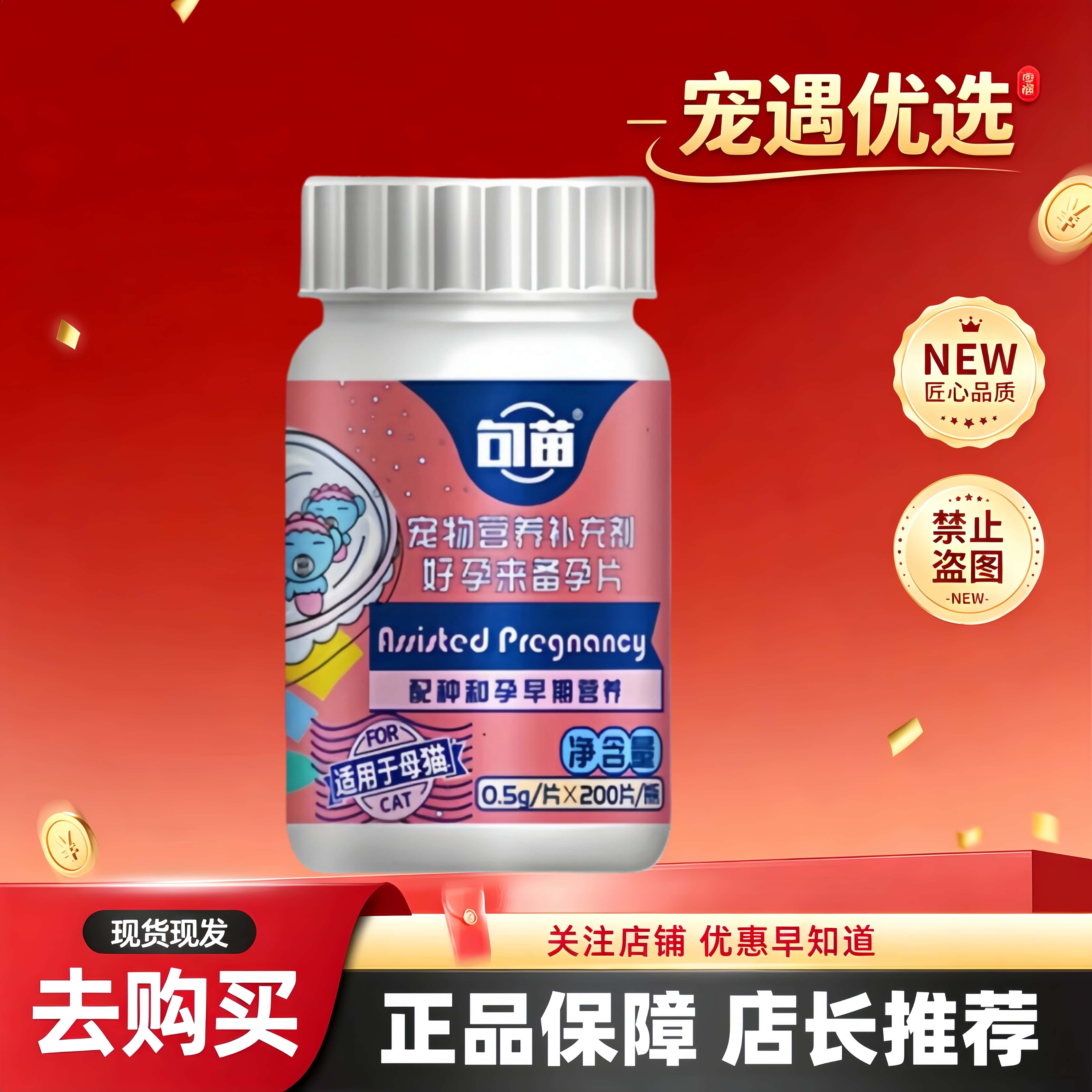 句苗好孕来备孕片200片猫咪生产用宠物营养补充备孕片产后营养品