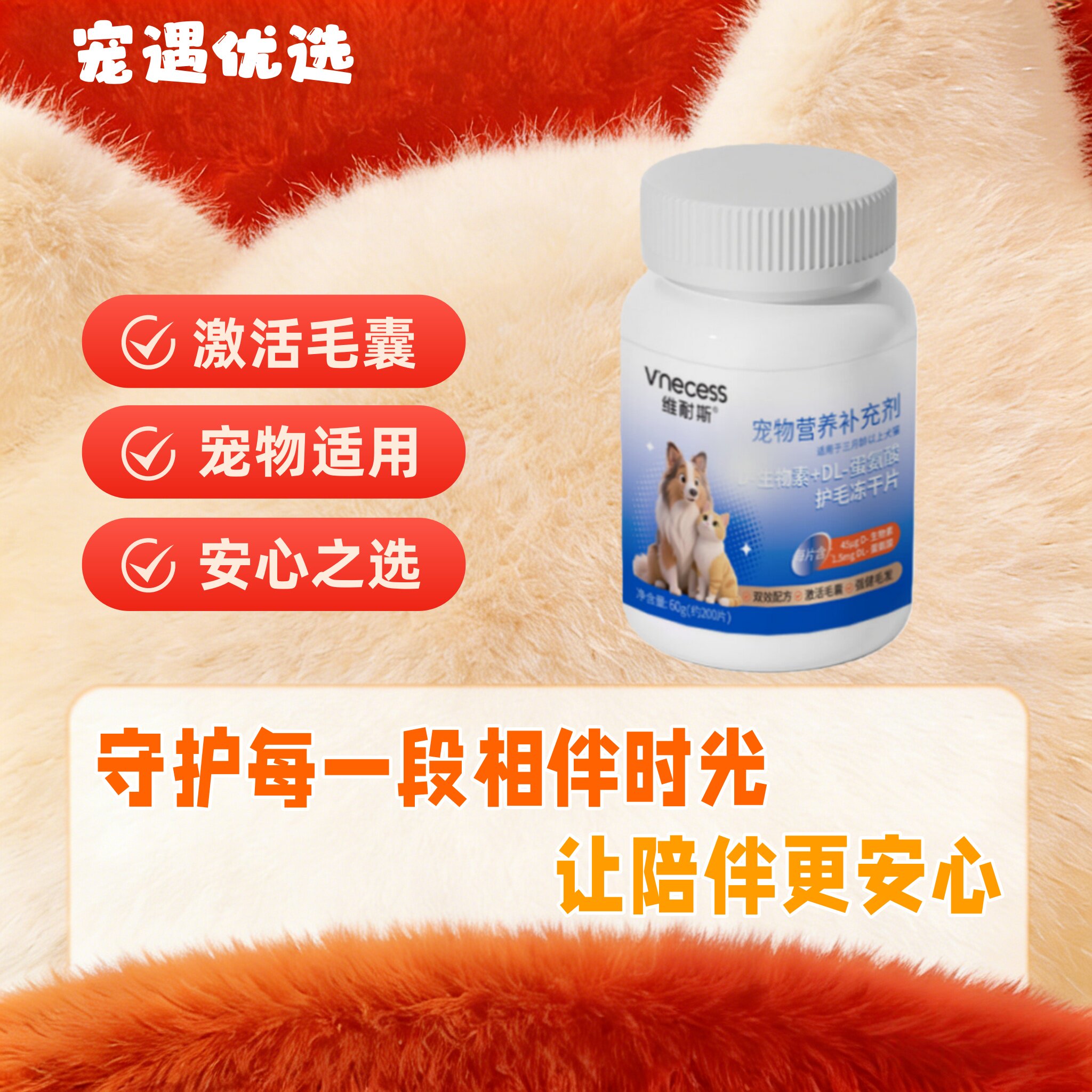 维耐斯D生物素+DL蛋氨酸猫狗宠物专用美毛爆毛鱼油维生素犬猫