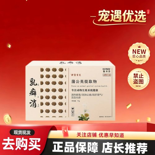 乳癖消宠物狗猫咪日常营养补充宠物适用鲁米苏公英散