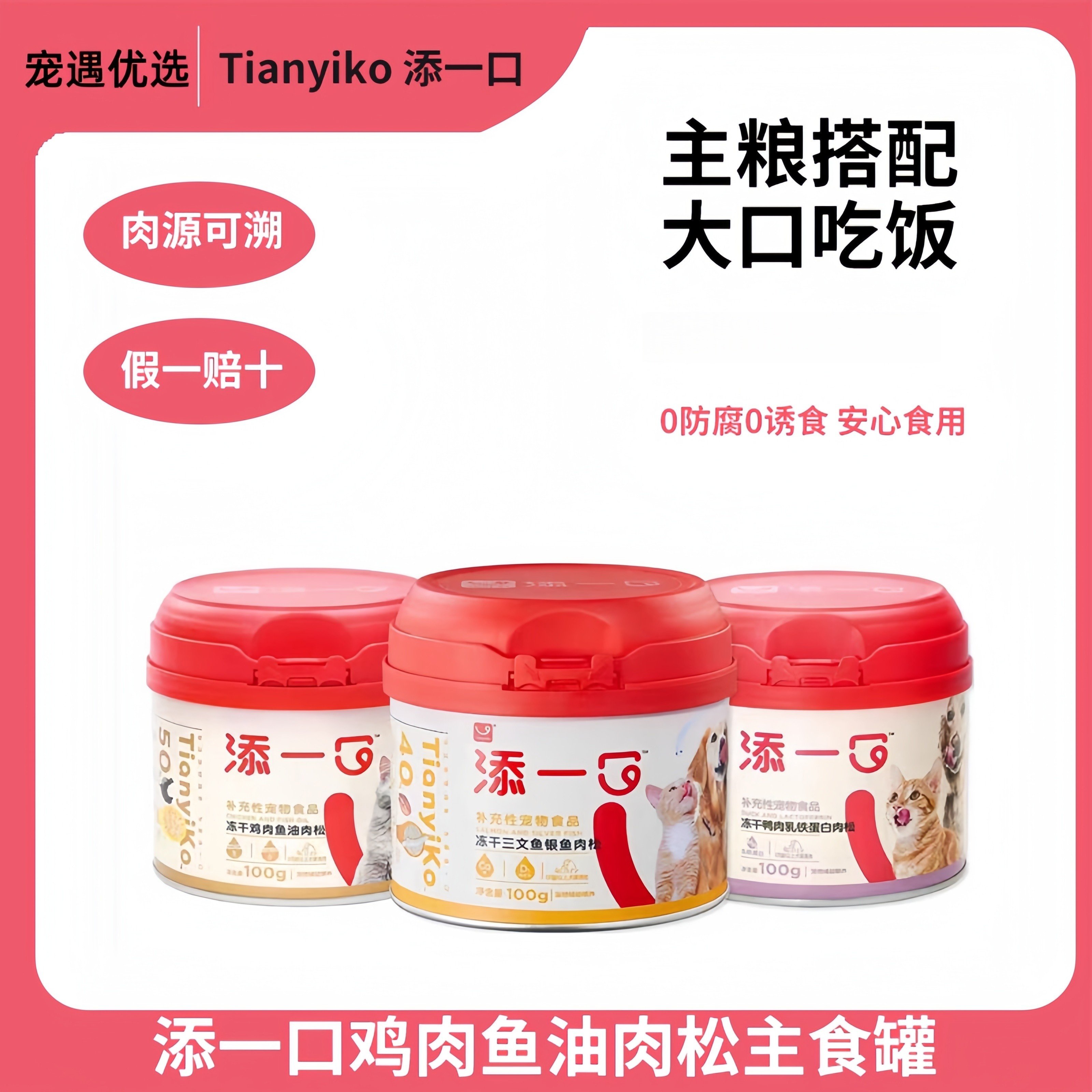 Tianyiko添一口冻干鸡肉鱼油肉松猫咪狗狗拌粮增肥发腮宠物零食,宠物/宠物食品及用品,猫条,淘宝优惠券,粉丝福利购,淘宝优惠卷