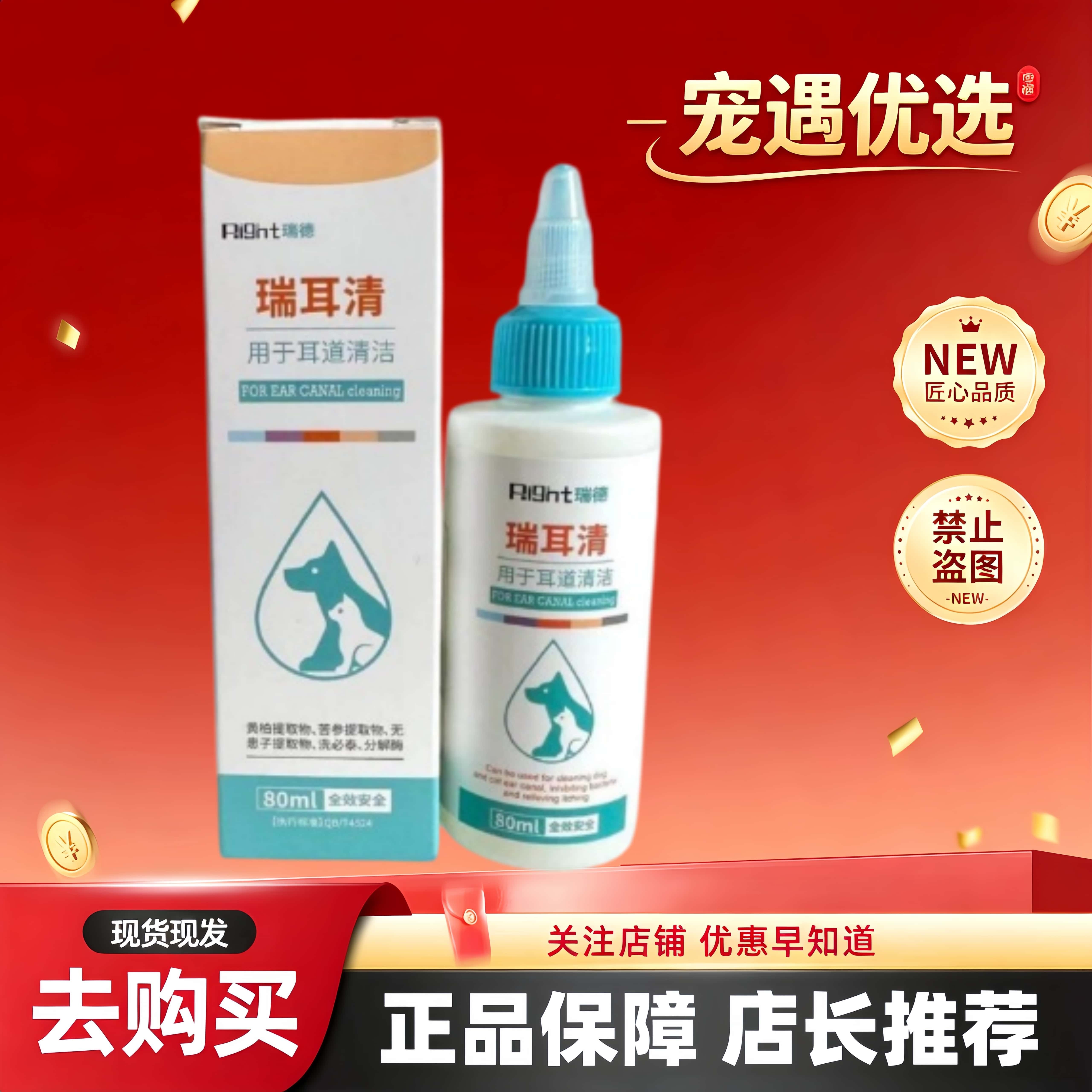瑞德瑞耳清80ml/瓶宠物猫狗通用洗耳液宠物适用耳部清洁滴剂