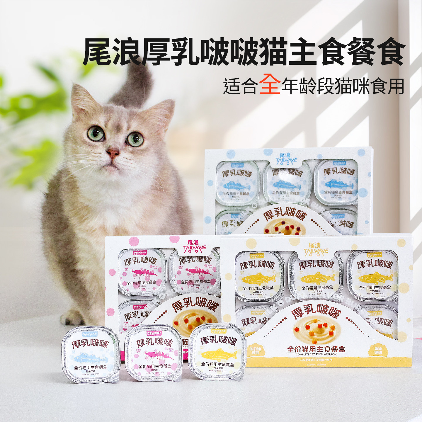 尾浪主食餐盒厚乳啵啵猫罐头三文鱼湿粮全价鱼油爆珠化毛猫咪零食