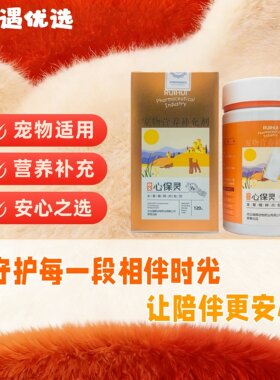 正品瑞晖心保灵犬猫心脏营养补充超额收益心脏健康支持营养补充