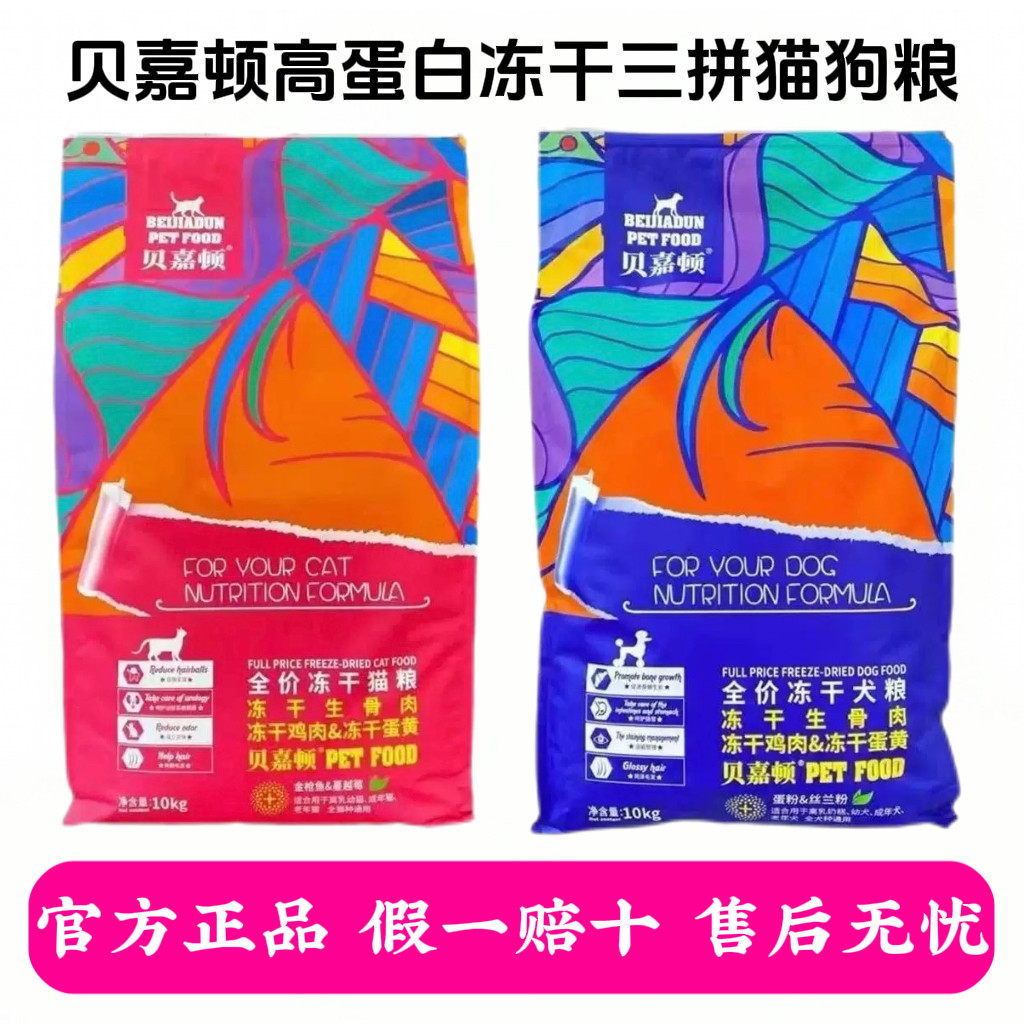 贝嘉顿三拼猫狗粮生骨肉冻干鸡肉蛋黄冻干高蛋白增肥发腮主粮10kg