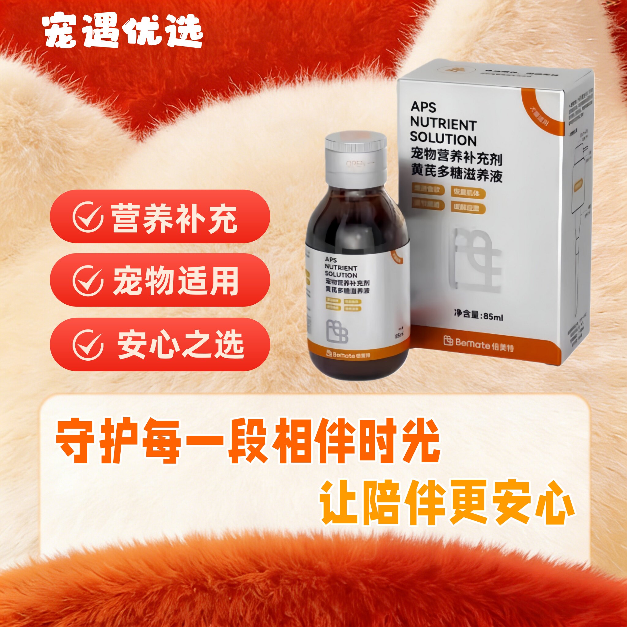 倍美特黄芪多糖滋养液85ml增强机体提升疫苗效果猫狗通用口服液