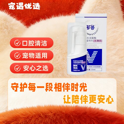 【医院同款】可鲁口腔喷剂口腔口臭复合溶菌酶喷雾猫咪流口水
