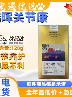 瑞晖关节康120g宠物猫咪滋养关节养护狗狗伸展不利适口性好