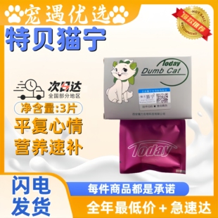 特贝猫宁3片/盒平复猫咪心情猫宁片补充营养公猫母猫通用