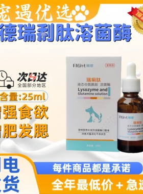 瑞德瑞利肽25ml宠物营养补充剂医院同款犬猫促进食欲补营养口服液