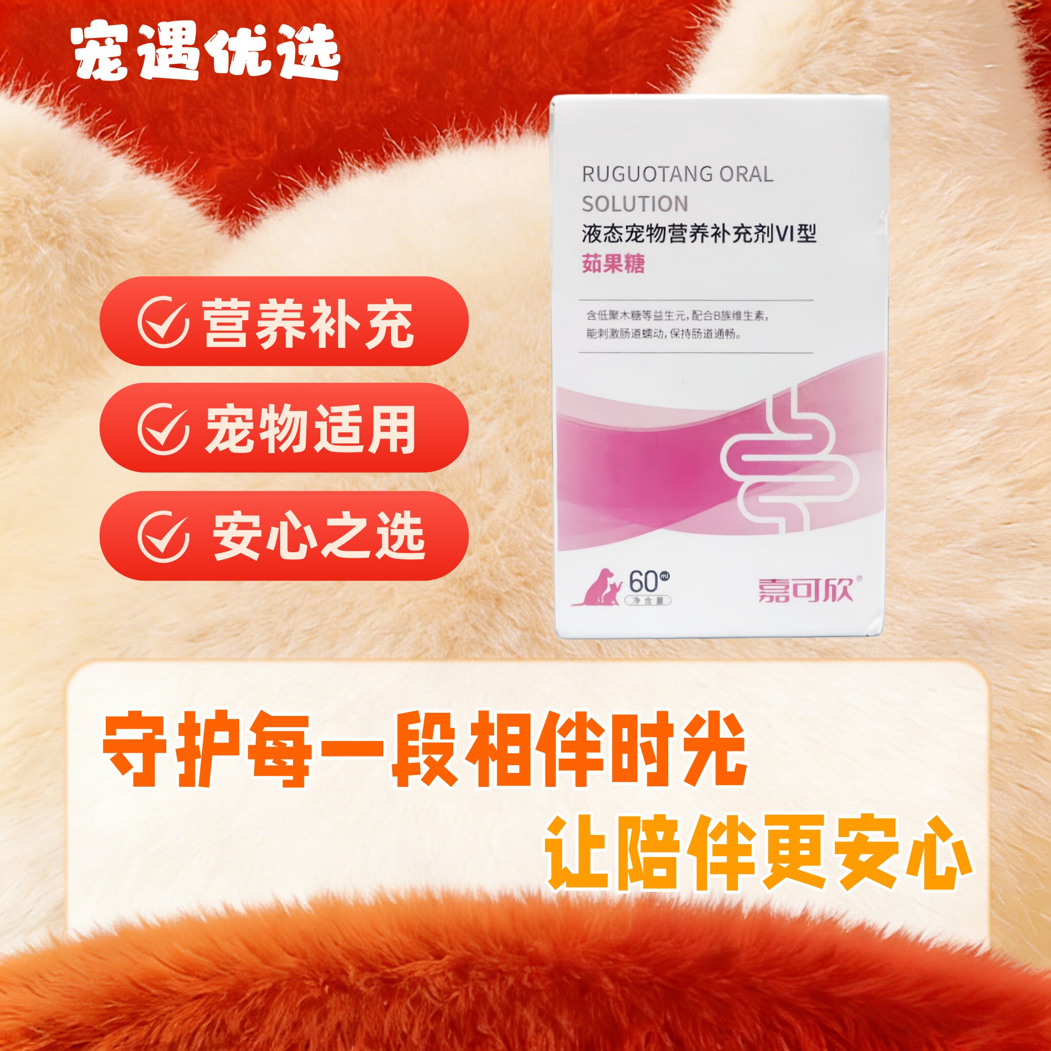 嘉可欣宠物乳果糖60ml猫咪茹果糖口服液呵护增强机体医院同款