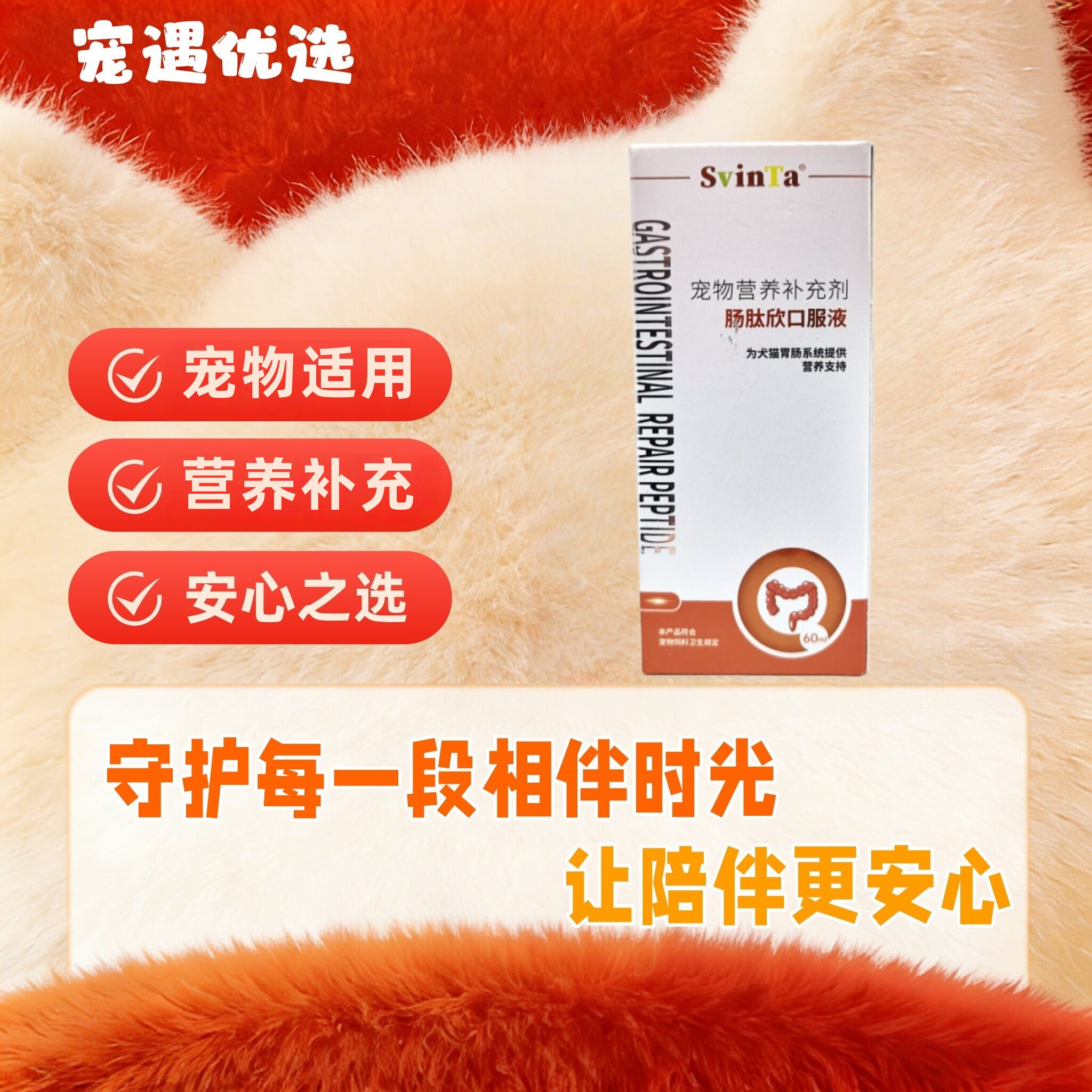 Svinta肠肽欣口服液60ml/瓶溶菌酶谷氨酰胺犬猫狗狗肠道益生菌