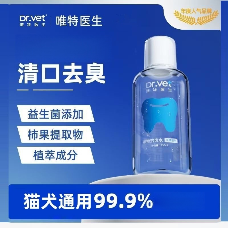 唯特医生洁齿水250ml宠物洁齿水清洁口腔口气牙垢猫咪狗狗适用