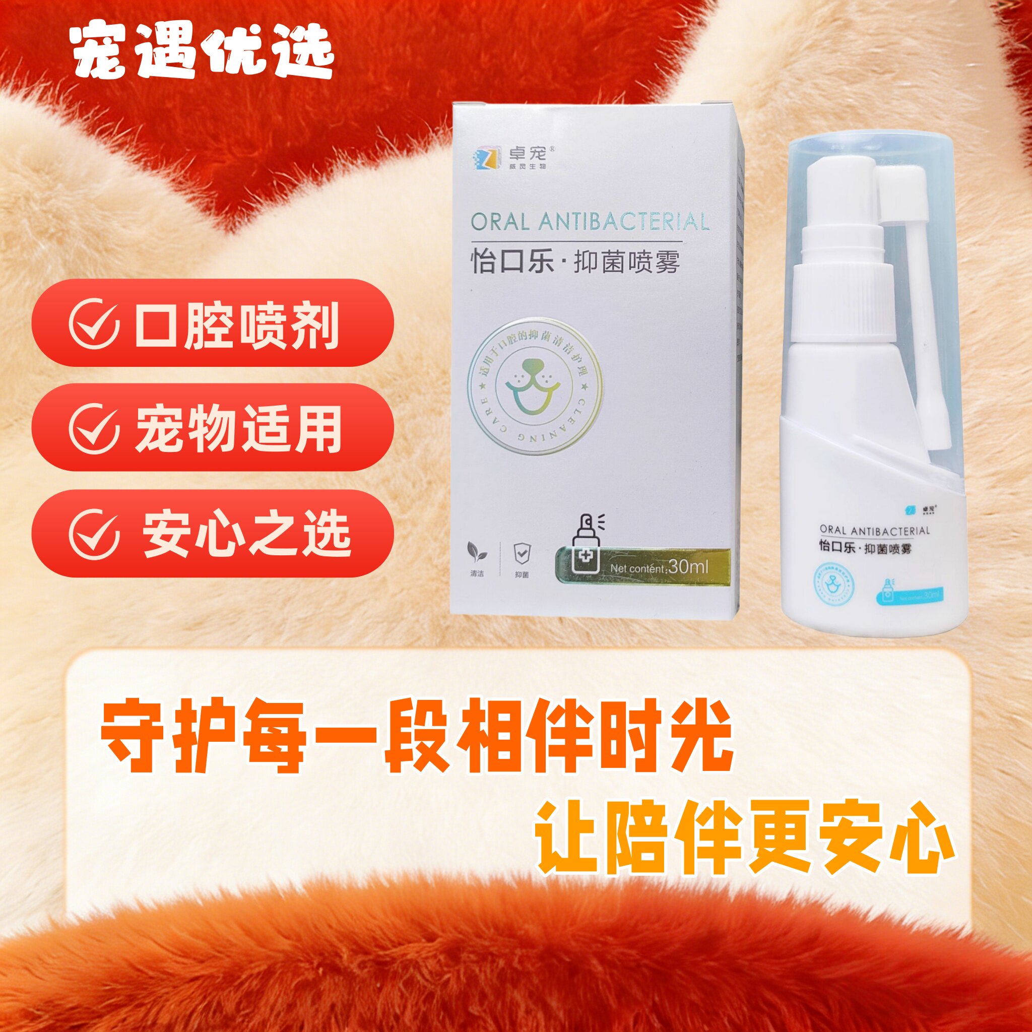卓宠怡口乐抑菌喷雾30ml/瓶宠物猫咪狗狗宠物适用口腔喷雾呵护