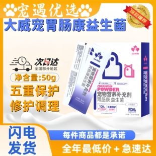 大威宠宠胃肠康50g猫咪益生菌狗狗肠胃宠物幼犬幼猫益生菌通用