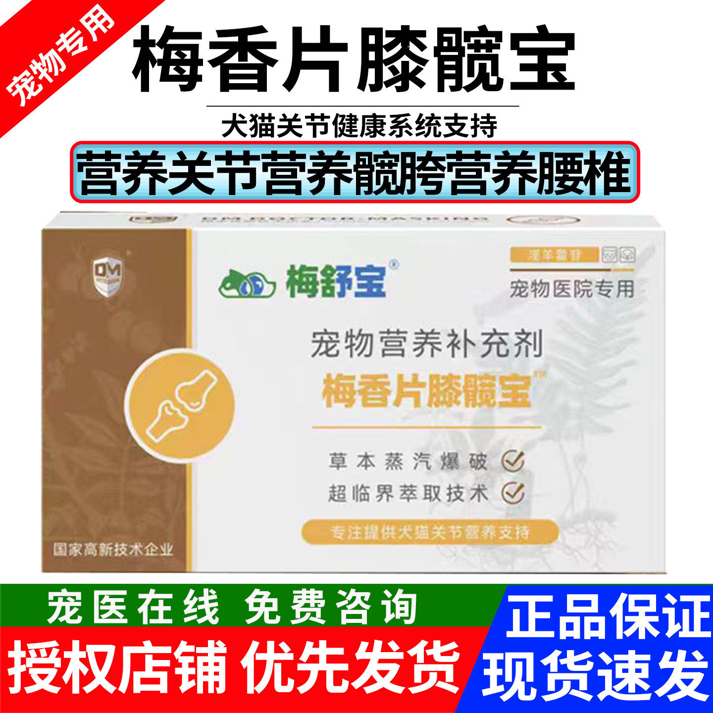梅香片膝髋胯宝宠物猫狗关节保护营养补充片爱固宝速赛鲨鱼软骨素