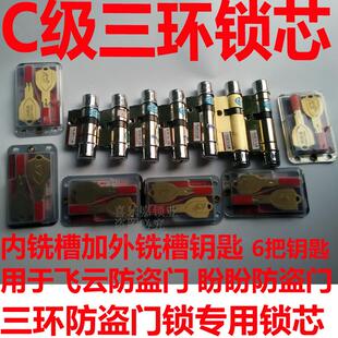 三环防盗门锁芯飞云门盼盼防盗门锁芯超B级原装三环C级双面槽钥匙
