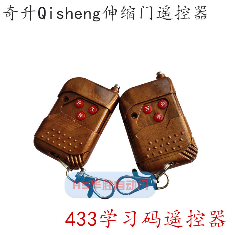 奇升qisheng电动伸缩门无轨控制器遥控器433学习码对拷通用遥控器