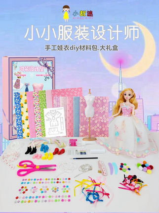 儿童diy服装设计手工娃娃衣服材料包女孩换装玩具生日儿童节礼物