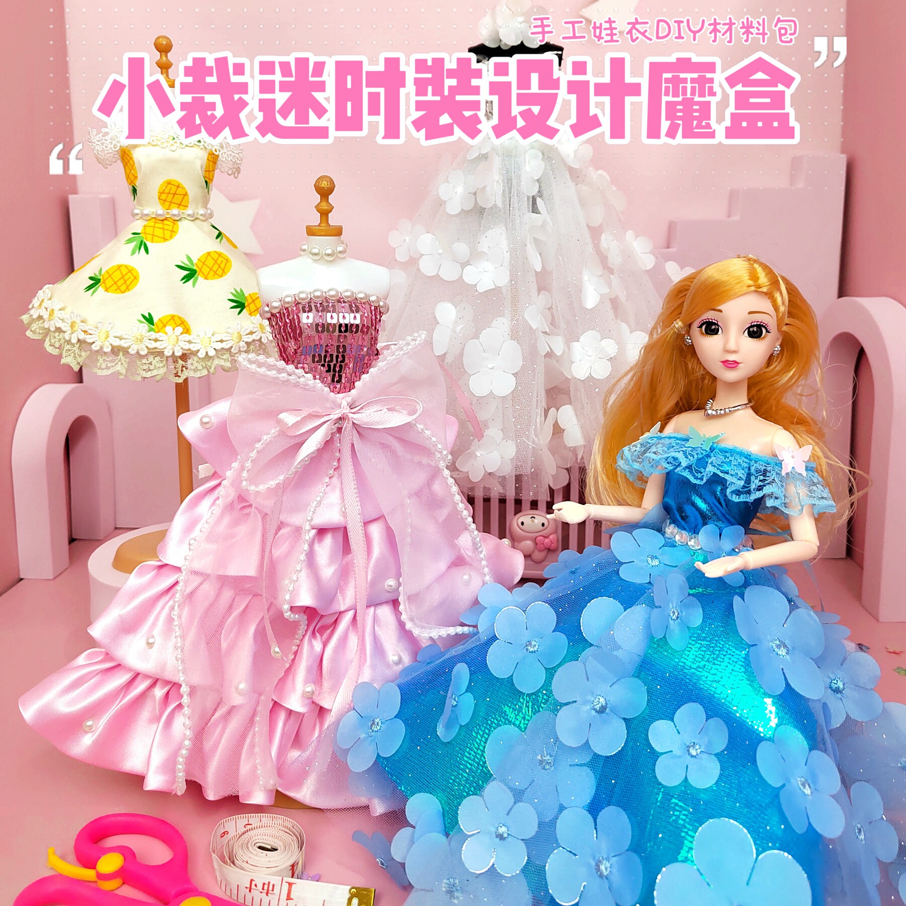 小裁迷手工娃娃衣服装DIY材料包女孩子玩具布艺缝纫六一儿童礼物,玩具/童车/益智/积木/模型,手工创意粘贴类,淘宝优惠券,粉丝福利购,淘宝优惠卷