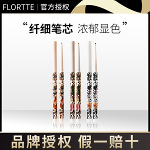 FLORTTE花洛莉亚眼线液笔卧蚕笔04极细胶笔持久防水不晕染落利亚