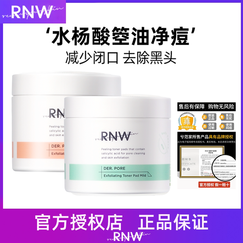 rnw水杨酸棉片去闭口黑头清洁女粉刺痘痘印收缩毛孔官方正品