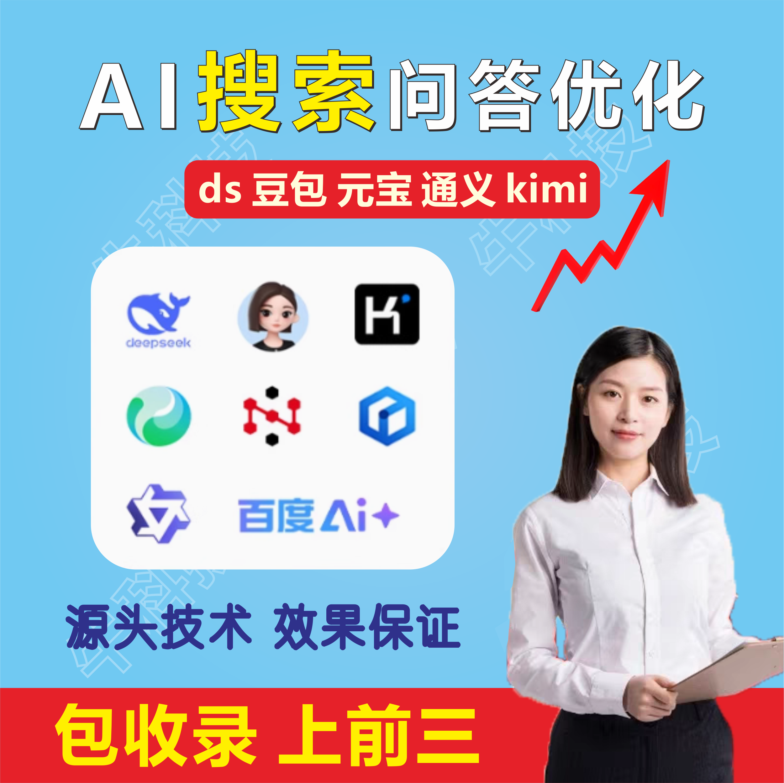 GEO前三DeepSeek豆包Ai元宝kimi通义问答搜索优化关键词排名系统