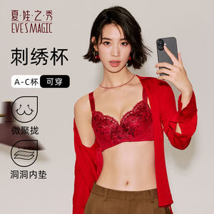 夏娃之秀内衣女小胸聚拢侧收调整舒适软钢圈性感刺绣文胸罩