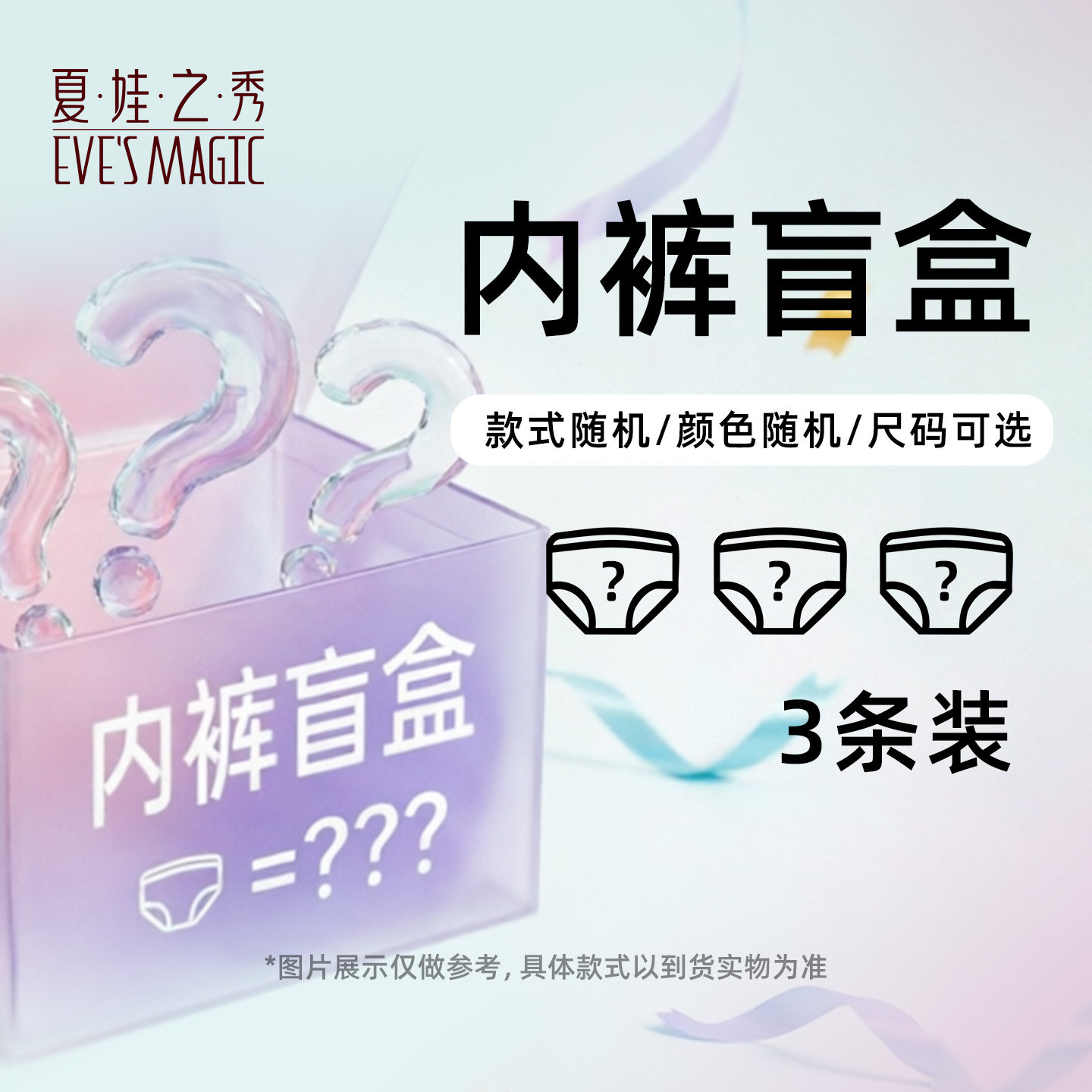 夏娃之秀女内裤盲盒3条 19.9元 - 86线报